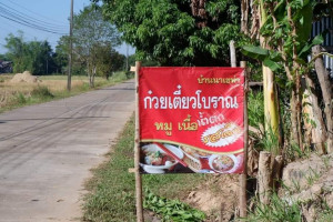 ก๋วยเตี๋ยวเรือโบราณบ้านนาเขท่า food