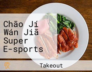 Chāo Jí Wán Jiā Super E-sports Cafe (north York)