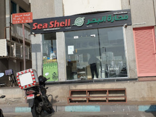 محارة البحر كفيتيريا Seashell Cafeteria