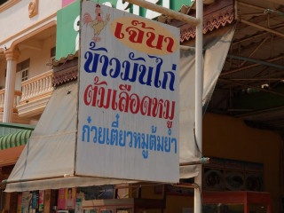 ร้านขัาวมันไก่เจ๊นา