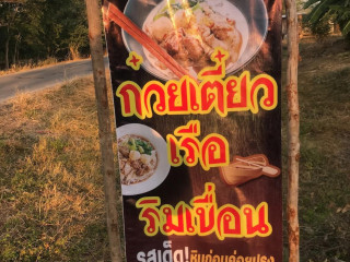 ก๋วยเตี๋ยวเรือริมเขื่อน